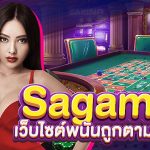 Sagaming เว็บไซต์พนันถูกตามกฎหมาย เชื่อถือได้ ยืนยันจาก Casino Utan Svensk Licens